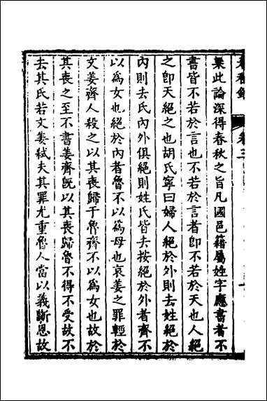 [下载][春秋钞]二_朱轼撰.pdf