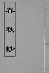 [下载][春秋钞]二_朱轼撰.pdf