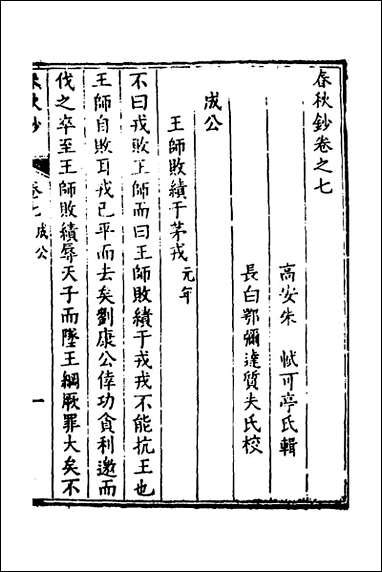 [下载][春秋钞]四_朱轼撰.pdf