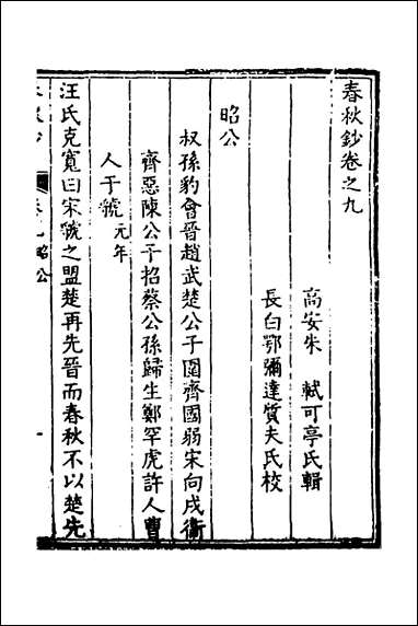 [下载][春秋钞]五_朱轼撰.pdf