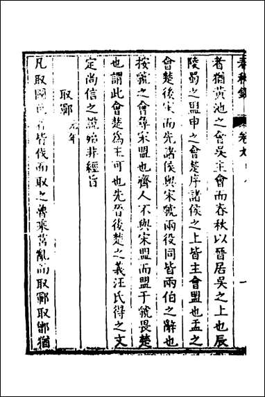 [下载][春秋钞]五_朱轼撰.pdf