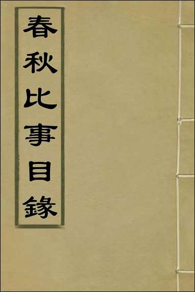 [下载][春秋比事目录]一_方苞撰.pdf