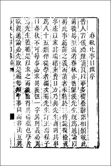 [下载][春秋比事目录]一_方苞撰.pdf