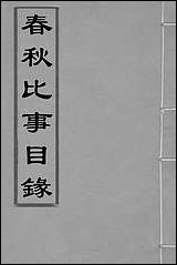 [下载][春秋比事目录]二_方苞撰.pdf