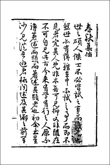 [下载][春秋集传]一_李文照撰.pdf