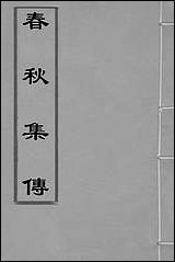 [下载][春秋集传]一_李文照撰.pdf