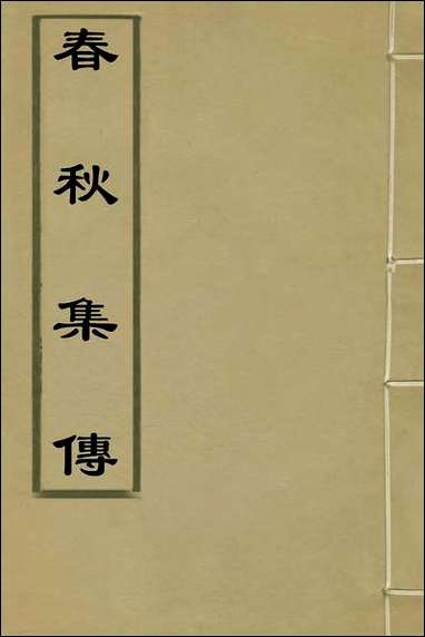 [下载][春秋集传]二_李文照撰.pdf