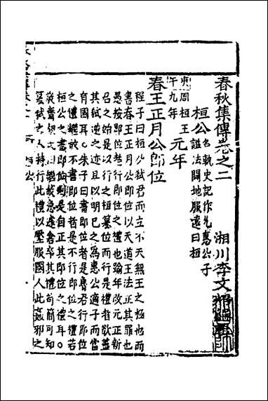 [下载][春秋集传]二_李文照撰.pdf