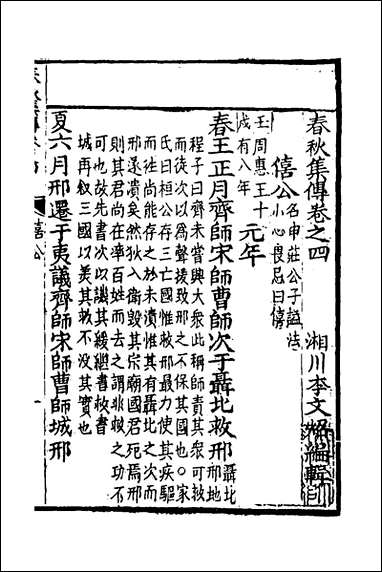 [下载][春秋集传]三_李文照撰.pdf