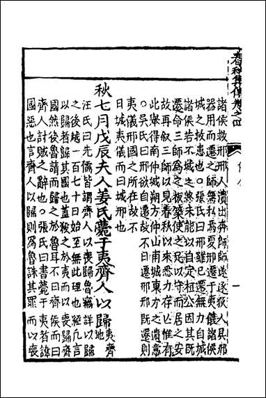 [下载][春秋集传]三_李文照撰.pdf