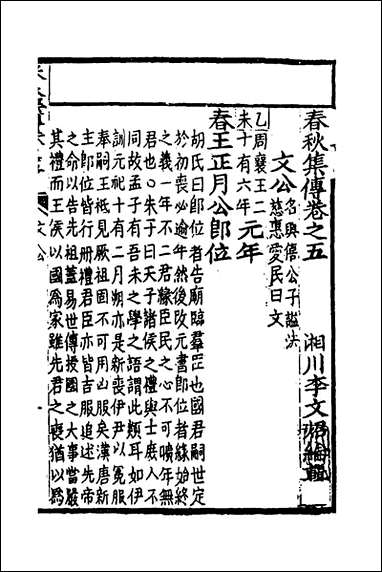 [下载][春秋集传]四_李文照撰.pdf