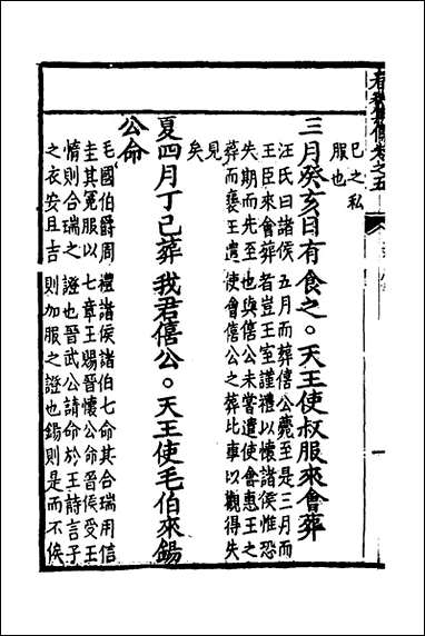 [下载][春秋集传]四_李文照撰.pdf