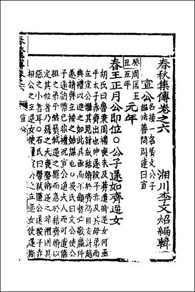 [下载][春秋集传]五_李文照撰.pdf