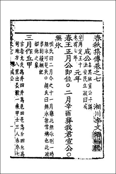 [下载][春秋集传]六_李文照撰.pdf