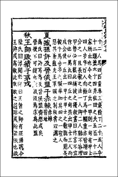 [下载][春秋集传]六_李文照撰.pdf