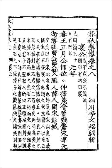 [下载][春秋集传]七_李文照撰.pdf