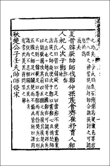 [下载][春秋集传]七_李文照撰.pdf