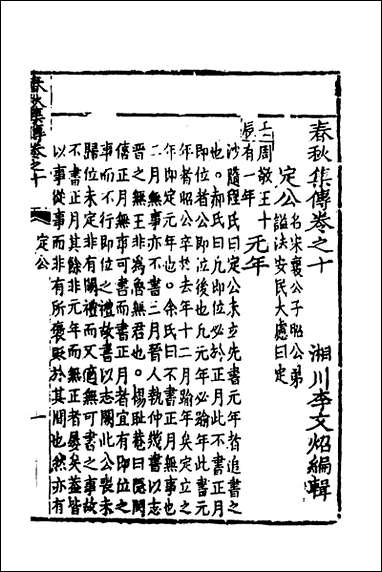 [下载][春秋集传]九_李文照撰.pdf