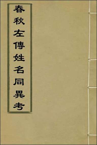 [下载][春秋左传姓名同异考]一_高士奇撰.pdf