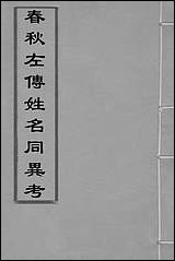 [下载][春秋左传姓名同异考]一_高士奇撰.pdf