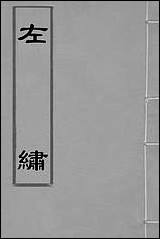 [下载][左绣]二十一_顾宗玮撰.pdf