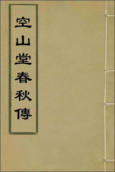 [下载][空山堂春秋传]二_牛运震撰.pdf