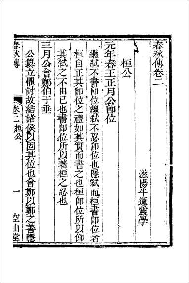 [下载][空山堂春秋传]二_牛运震撰.pdf