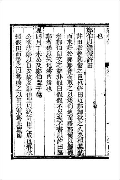 [下载][空山堂春秋传]二_牛运震撰.pdf