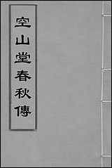 [下载][空山堂春秋传]二_牛运震撰.pdf