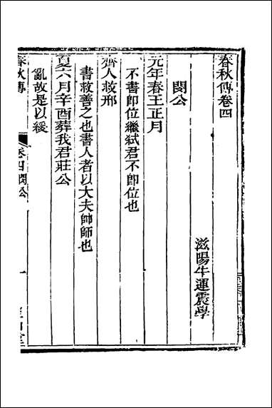 [下载][空山堂春秋传]三_牛运震撰.pdf