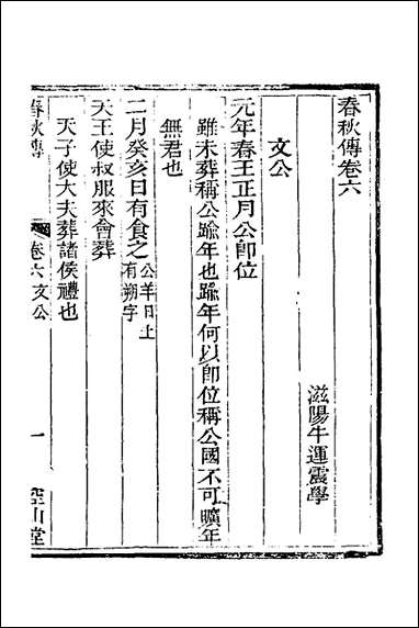 [下载][空山堂春秋传]四_牛运震撰.pdf