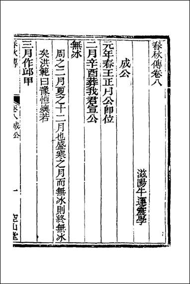 [下载][空山堂春秋传]五_牛运震撰.pdf