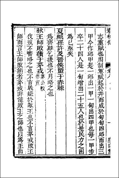 [下载][空山堂春秋传]五_牛运震撰.pdf