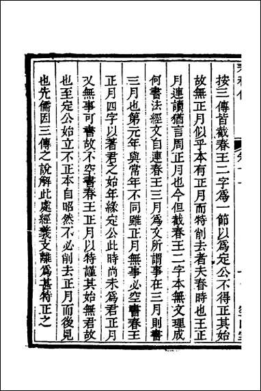 [下载][空山堂春秋传]七_牛运震撰.pdf