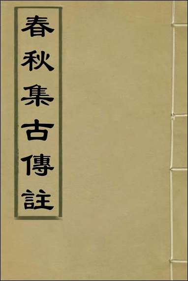 [下载][春秋集古传注]一_郜坦撰.pdf