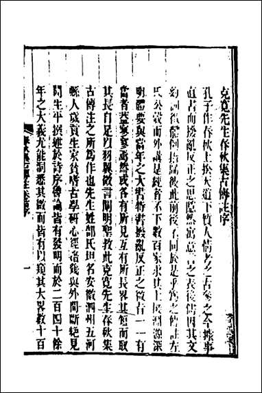 [下载][春秋集古传注]一_郜坦撰.pdf