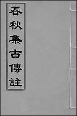 [下载][春秋集古传注]一_郜坦撰.pdf