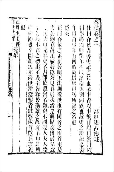 [下载][春秋集古传注]二_郜坦撰.pdf