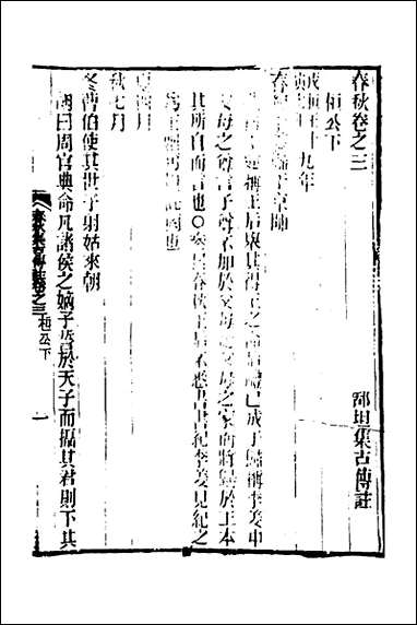 [下载][春秋集古传注]三_郜坦撰.pdf