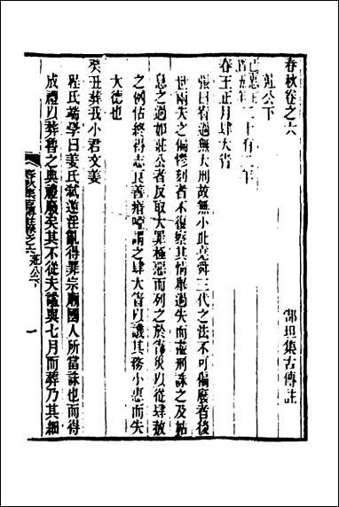 [下载][春秋集古传注]四_郜坦撰.pdf