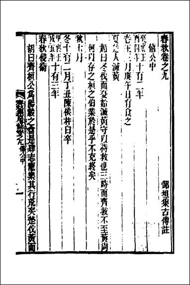 [下载][春秋集古传注]五_郜坦撰.pdf