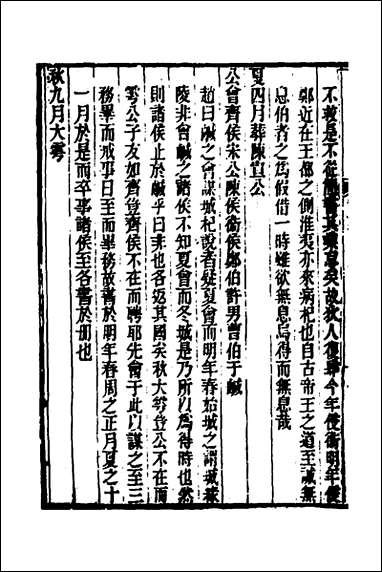 [下载][春秋集古传注]五_郜坦撰.pdf