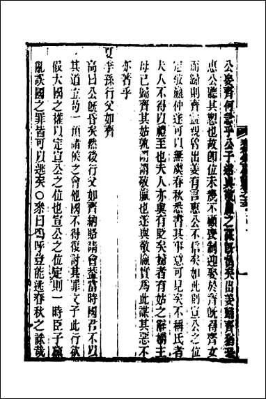 [下载][春秋集古传注]七_郜坦撰.pdf