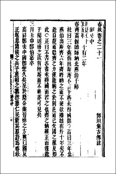 [下载][春秋集古传注]十一_郜坦撰.pdf