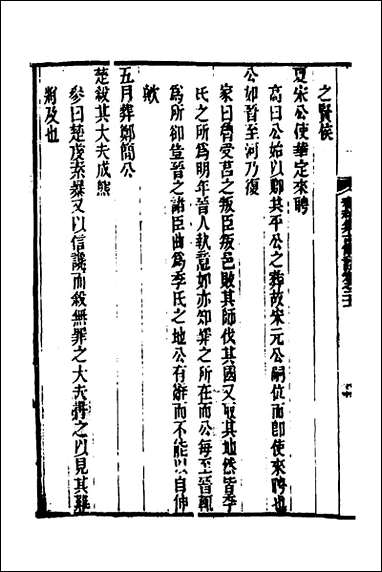 [下载][春秋集古传注]十一_郜坦撰.pdf