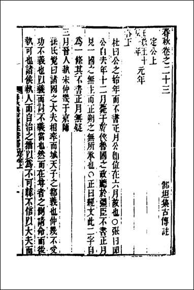 [下载][春秋集古传注]十二_郜坦撰.pdf