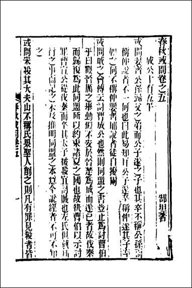 [下载][春秋集古传注]十五_郜坦撰.pdf