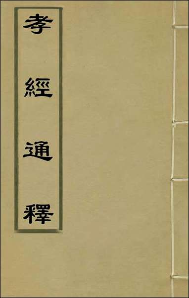 [下载][孝经通释]一_曹庭楝撰.pdf