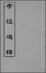 [下载][孝经通释]一_曹庭楝撰.pdf