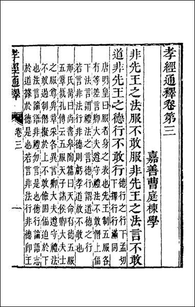 [下载][孝经通释]二_曹庭楝撰.pdf